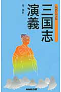 ISBN 9784140350966 現代中国語版三国志演義   /ＮＨＫ出版/胡興智 NHK出版 本・雑誌・コミック 画像
