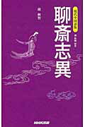 ISBN 9784140351086 現代中国語版聊斎志異   /ＮＨＫ出版/蒲松齢 NHK出版 本・雑誌・コミック 画像