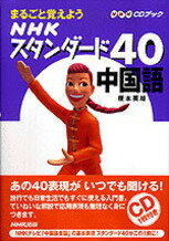 ISBN 9784140393383 ＮＨＫスタンダ-ド４０中国語 まるごと覚えよう  /ＮＨＫ出版/榎本英雄 NHK出版 本・雑誌・コミック 画像