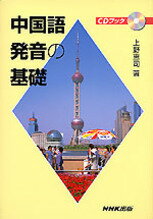 ISBN 9784140393710 中国語発音の基礎   /ＮＨＫ出版/上野恵司 NHK出版 本・雑誌・コミック 画像