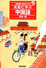 ISBN 9784140393871 気軽に学ぶ中国語   /ＮＨＫ出版/輿水優 NHK出版 本・雑誌・コミック 画像