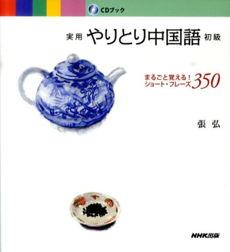 ISBN 9784140395240 実用やりとり中国語初級   /ＮＨＫ出版/張弘 NHK出版 本・雑誌・コミック 画像