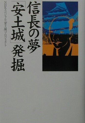 ISBN 9784140806180 信長の夢「安土城」発掘   /ＮＨＫ出版/日本放送協会 NHK出版 本・雑誌・コミック 画像