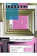 ISBN 9784140810422 ＮＨＫ世界美術館紀行  ５ /ＮＨＫ出版/日本放送協会 NHK出版 本・雑誌・コミック 画像