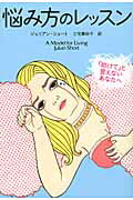 ISBN 9784140814246 悩み方のレッスン 「助けて」と言えないあなたへ  /ＮＨＫ出版/ジュリアン・ショ-ト NHK出版 本・雑誌・コミック 画像