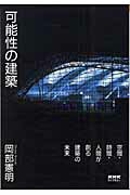 ISBN 9784140842010 可能性の建築   /ＮＨＫ出版/岡部憲明 NHK出版 本・雑誌・コミック 画像