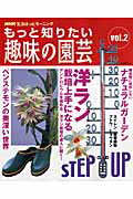 ISBN 9784141876748 もっと知りたい趣味の園芸 ＮＨＫ生活ほっとモ-ニング ｖｏｌ．２ /ＮＨＫ出版 NHK出版 本・雑誌・コミック 画像