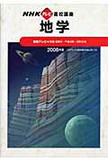 ISBN 9784141893486 高校地学  ２００８年度 /ＮＨＫ出版 NHK出版 本・雑誌・コミック 画像