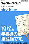 ISBN 9784142131228 マイ・フレ-ズ・ブックｓｋｙ　ｂｌｕｅ 自分でつくる単語帳  /ＮＨＫ出版 NHK出版 本・雑誌・コミック 画像