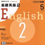 ISBN 9784143211349 ＮＨＫラジオ基礎英語２ＣＤ  ５月号 /ＮＨＫ出版 NHK出版 本・雑誌・コミック 画像
