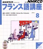 ISBN 9784143310776 NHKラジオフランス語講座　2003　8 NHK出版 本・雑誌・コミック 画像