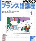 ISBN 9784143310820 NHKラジオフランス語講座　2004　1 NHK出版 本・雑誌・コミック 画像