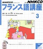 ISBN 9784143310844 NHKラジオフランス語講座　2004　3 NHK出版 本・雑誌・コミック 画像