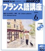ISBN 9784143310875 NHKラジオフランス語講座　2004　6 NHK出版 本・雑誌・コミック 画像