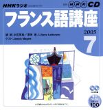 ISBN 9784143311001 ＮＨＫラジオフランス語講座ＣＤ  ２００５年７月号 /ＮＨＫ出版 NHK出版 本・雑誌・コミック 画像