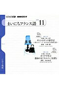 ISBN 9784143311643 ＮＨＫラジオまいにちフランス語  １１月号 /ＮＨＫ出版 NHK出版 本・雑誌・コミック 画像