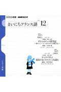 ISBN 9784143311650 ＮＨＫラジオまいにちフランス語  １２月号 /ＮＨＫ出版 NHK出版 本・雑誌・コミック 画像