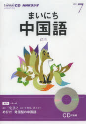 ISBN 9784143321963 ＮＨＫラジオまいにち中国語  ７月号 /ＮＨＫ出版 NHK出版 本・雑誌・コミック 画像