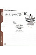 ISBN 9784143341633 ＮＨＫラジオまいにちロシア語 １０月号/ＮＨＫ出版 NHK出版 本・雑誌・コミック 画像