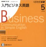 ISBN 9784143511340 ＮＨＫラジオ入門ビジネス英語ＣＤ  ５月号 /ＮＨＫ出版 NHK出版 本・雑誌・コミック 画像