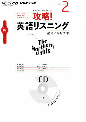 ISBN 9784143571917 ＮＨＫラジオ攻略！英語リスニング  ２月号 /ＮＨＫ出版 NHK出版 本・雑誌・コミック 画像