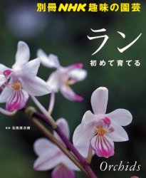 ISBN 9784146457652 ラン 初めて育てる  /ＮＨＫ出版/石田源次郎 NHK出版 本・雑誌・コミック 画像