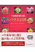 ISBN 9784146457768 バラ大百科 選ぶ、育てる、咲かせる  /ＮＨＫ出版/日本放送出版協会 NHK出版 本・雑誌・コミック 画像