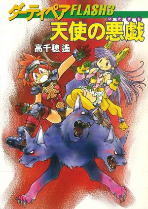 ISBN 9784150306250 天使の悪戯(いたずら) ダ-ティペアflash3 /早川書房/高千穂遙 早川書房 本・雑誌・コミック 画像