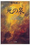 ISBN 9784152081148 死の泉/早川書房/皆川博子 早川書房 本・雑誌・コミック 画像