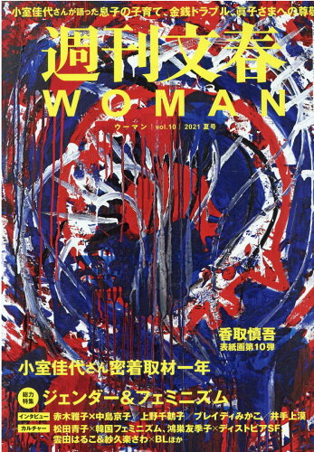 ISBN 9784160070301 週刊文春ＷＯＭＡＮ  ｖｏｌ．１０ /文藝春秋 文藝春秋 本・雑誌・コミック 画像