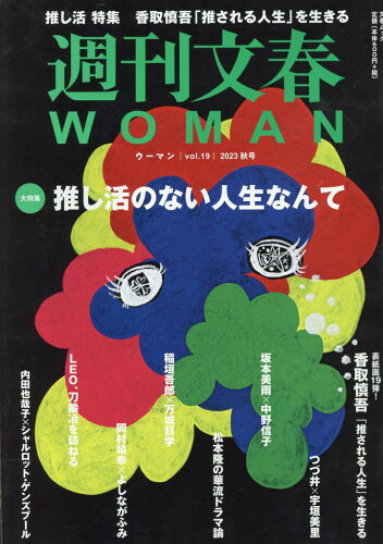 ISBN 9784160070714 週刊文春WOMAN vоl．19/文藝春秋 文藝春秋 本・雑誌・コミック 画像