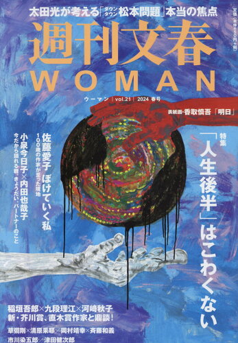 ISBN 9784160070806 週刊文春WOMAN vоl．21 文藝春秋 本・雑誌・コミック 画像