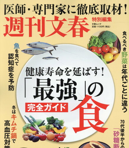 ISBN 9784160070813 文春ムック「最強」の食 完全ガイド 文藝春秋 本・雑誌・コミック 画像