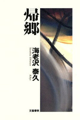 ISBN 9784163145808 帰郷   /文藝春秋/海老沢泰久 文藝春秋 本・雑誌・コミック 画像