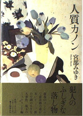 ISBN 9784163160702 人質カノン   /文藝春秋/宮部みゆき 文藝春秋 本・雑誌・コミック 画像