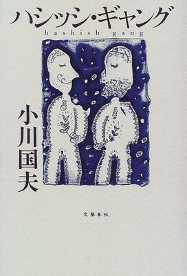 ISBN 9784163178806 ハシッシ・ギャング   /文藝春秋/小川国夫 文藝春秋 本・雑誌・コミック 画像