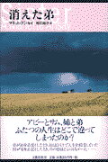 ISBN 9784163182407 消えた弟   /文藝春秋/Ａ．マネット・アンセイ 文藝春秋 本・雑誌・コミック 画像