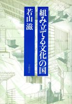 ISBN 9784163390109 「組み立てる文化」の国   /文藝春秋/若山滋 文藝春秋 本・雑誌・コミック 画像
