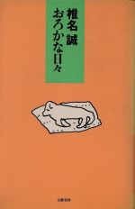 ISBN 9784163473802 おろかな日々   /文藝春秋/椎名誠 文藝春秋 本・雑誌・コミック 画像