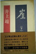 ISBN 9784163618005 崖  下 /文藝春秋/井上靖 文藝春秋 本・雑誌・コミック 画像