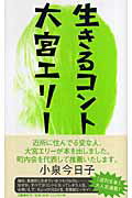 ISBN 9784163700502 生きるコント   /文藝春秋/大宮エリ- 文藝春秋 本・雑誌・コミック 画像
