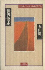 ISBN 9784165031406 世界爆走/文藝春秋/丸山健二 文藝春秋 本・雑誌・コミック 画像