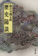 ISBN 9784167135331 歴史随談   /文藝春秋/海音寺潮五郎 文藝春秋 本・雑誌・コミック 画像