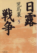 ISBN 9784167141509 日露戦争  ５ /文藝春秋/児島襄 文藝春秋 本・雑誌・コミック 画像