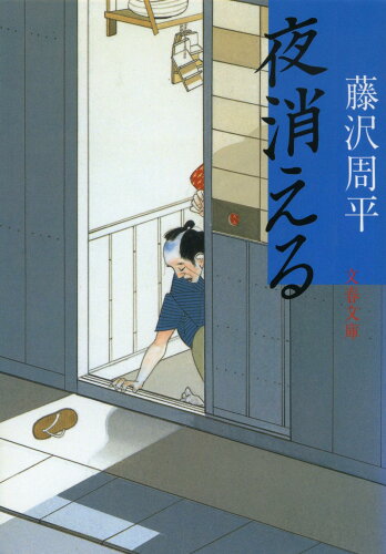 ISBN 9784167192297 夜消える   /文藝春秋/藤沢周平 文藝春秋 本・雑誌・コミック 画像