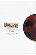 ISBN 9784167217907 ワ-ルドカップ戦記 飛翔編(1994-2002) /文藝春秋/ナンバ-編集部 文藝春秋 本・雑誌・コミック 画像