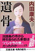 ISBN 9784167666064 遺骨   /文藝春秋/内田康夫 文藝春秋 本・雑誌・コミック 画像