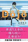 ISBN 9784167696023 Ｄｏｊｏ 道場  /文藝春秋/永瀬隼介 文藝春秋 本・雑誌・コミック 画像