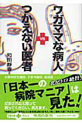 ISBN 9784167713119 ワガママな病人ｖｓつかえない医者   /文藝春秋/和田靜香 文藝春秋 本・雑誌・コミック 画像