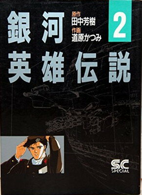 ISBN 9784198301224 銀河英雄伝説  ２ /徳間書店/道原かつみ 徳間書店 本・雑誌・コミック 画像